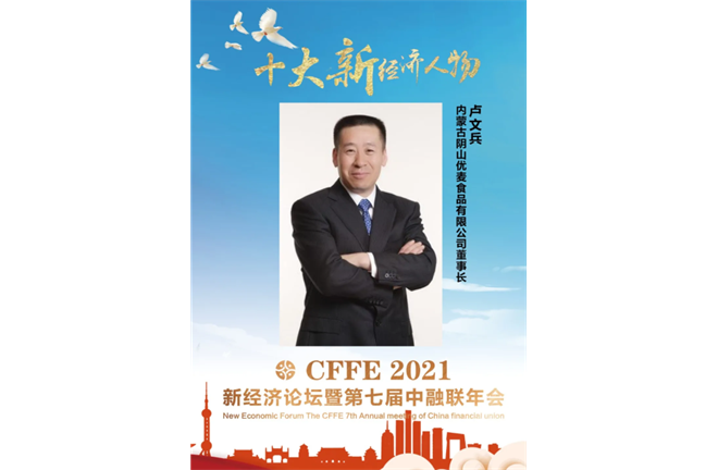 董事長盧文兵獲“2021十大新經濟人物”