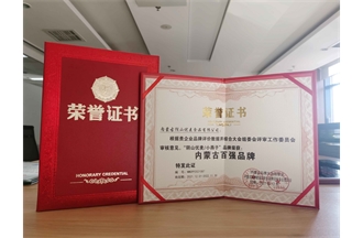 2021年內(nèi)蒙古百強品牌